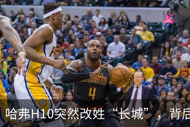 哈弗H10突然改姓“长城”，背后的真相到底是什么？