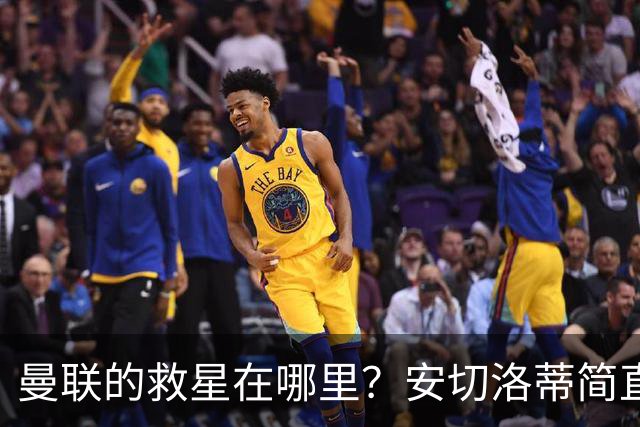 曼联的救星在哪里？安切洛蒂简直是魔法师！